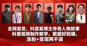 全网首发，抖音某博主传奇人物故事科普视频制作教学，数据好到爆，涨粉+变现两不误-赚金金-技能学习分享