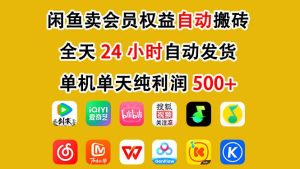闲鱼卖会员权益，一部手机日入5张+，无需囤货全程24小时自动托管-赚金金-技能学习分享