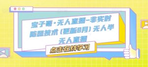宝子哥·无人直播-非实时防风技术(更新25年12月)无人半无人直播-赚金金-技能学习分享