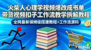 火柴人心理学视频爆改成书单带货视频扣子工作流教学拆解教程，全网最新保姆级搭建教程+工作流源码-赚金金-技能学习分享