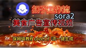 Coze扣子工作流一键生成Sora2美食户告宣传视频,保姆级搭建教程-赚金金-技能学习分享