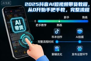 2025抖音AI短视频带货教程，从0开始手把手教，完整流程-赚金金-技能学习分享