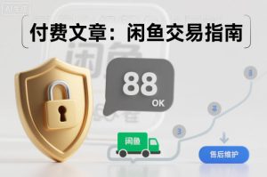 付费文章:闲鱼交易指南,怎么才能降低被坑被马扁的概率-赚金金-技能学习分享