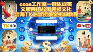 Coze扣子工作流一键生成英文版民间故事视频，文化出海TK油管捞美金拆解教程-赚金金-技能学习分享