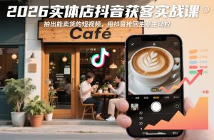 2026实体店抖音获客实战课，拍出能卖货的短视频，用抖音抢回生意主动权-赚金金-技能学习分享