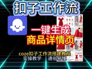 扣子工作流一键生成商品详情页，coze扣子工作流搭建教程，通俗易懂实操教学-赚金金-技能学习分享