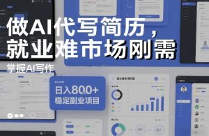 做AI代写简历，就业难市场刚需，掌握AI写作，日入8张+，稳定副业项目-赚金金-技能学习分享