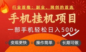 行业首推，手机挂G项目，一部手机轻松日入5张+，操作简单，长期可做【揭秘】-赚金金-技能学习分享