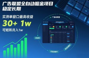 广告联盟全自动掘金项目，稳定长期，实测单窗口最高收益30+，可矩阵月入1w+【揭秘】-赚金金-技能学习分享