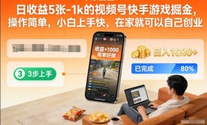 日收益5张-1k的视频号快手游戏掘金，操作简单，小白上手快，在家就可以自己创业【揭秘】-赚金金-技能学习分享