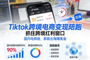 Tiktok跨境电商变现陪跑，抓住跨境红利窗口，国内电商卷，那就出海賺美金-赚金金-技能学习分享