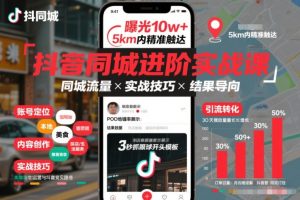 抖音同城进阶实战课,助你同城流量拿到结果-赚金金-技能学习分享