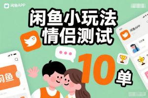 闲鱼小玩法情侣测试，操作简单，没有成本，每天10单-赚金金-技能学习分享