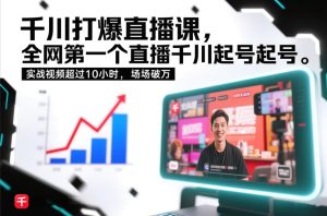 千川打爆直播课，全网第一个直播千川起号录屏实战的，实战视频超过10小时，场场破万-赚金金-技能学习分享