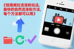 短视频拉流涨粉玩法，最快的自然流涨粉方法，每个方法都可以用-赚金金-技能学习分享