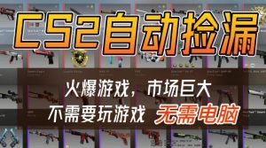 游戏交易市场自动捡漏躺賺，开年王炸项目，不用拿电脑玩游戏，一部手机轻松日入5张+【揭秘】-赚金金-技能学习分享