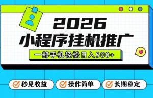 26年最新风口项目,小程序全自动推广,一部手机保底日入5张【揭秘】-赚金金-技能学习分享