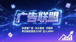 广告联盟全自动掘金，无需人工自动批量看广告，单窗口最高收益30+可矩阵月入1W+【揭秘】-赚金金-技能学习分享