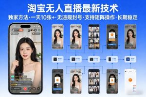 淘宝无人直播【最新技术】，独家方法，一天搞10张+，无违规封号，支持矩阵操作，长期稳定【内部揭秘】-赚金金-技能学习分享