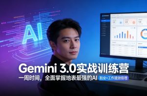 Gemini 3.0实战训练营，一周时间，全面掌握地表最强的AI，副业+工作提效倍增（更新）-赚金金-技能学习分享