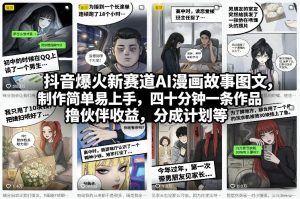 抖音爆火新赛道AI漫画故事图文，制作简单易上手，四十分钟一条作品，撸伙伴收益，分成计划等-赚金金-技能学习分享