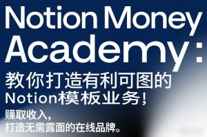 Notion Money Academy:教你打造有利可图的Notion模板业务,賺取收入,打造无需露面的在线品牌-赚金金-技能学习分享