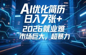 AI优化简历，日入7张+，2026就业难，市场巨大，超暴力-赚金金-技能学习分享
