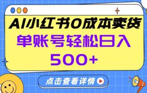 26年做小红书卖货就对了,完全托管AI,单账号保底日入5张+【揭秘】-赚金金-技能学习分享