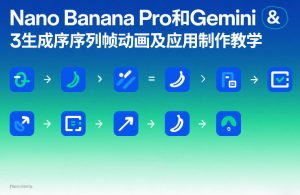 Nano Banana Pro和Gemini 3生成序列帧动画及应用制作教学-赚金金-技能学习分享