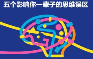 付费文章:五个影响你一辈子的思维误区-赚金金-技能学习分享