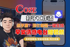 【Coze工作流搭建实操教程】【coze】早安情感电台日签视频还在手动做？用扣子工作流自动生成，省时90%-赚金金-技能学习分享