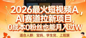 2026最火短视频AI赛道拉新项目，0成本0粉丝也能月入过1W【揭秘】-赚金金-技能学习分享
