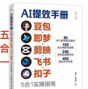 AI提效手册-豆包即梦剪映飞书扣子，5合1精讲实操指南，30+常见职场案例拿来即用-赚金金-技能学习分享