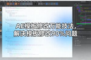 AE模板修改万能技法，解决模板修改90%问题-赚金金-技能学习分享