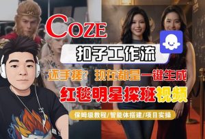 Coze智能体工作流一键生成“红毯明星探班合影“短视频,全流程保姆级教学-赚金金-技能学习分享