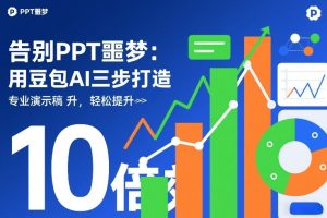 告别PPT噩梦:用豆包AI三步打造专业演示文稿,轻松提升10倍效率-赚金金-技能学习分享
