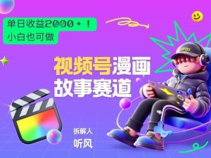 2026黑马项目！视频号漫画故事赛道，单日变现多张，新手小白也可做！-赚金金-技能学习分享