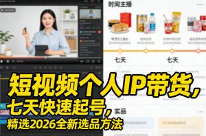 短视频个人IP带货,七天快速起号,精选2026全新选品方法-赚金金-技能学习分享