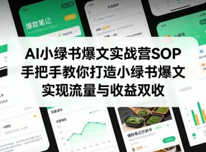 AI小绿书爆文实战营SOP，手把手教你打造小绿书爆文，实现流量与收益双收-赚金金-技能学习分享