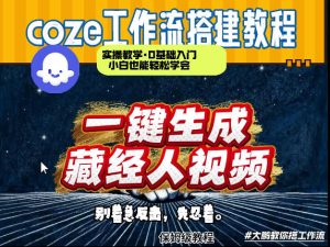通过Coze工作流制作《藏经人》短视频，两分钟制作完成，从0到1演示搭建过程-赚金金-技能学习分享