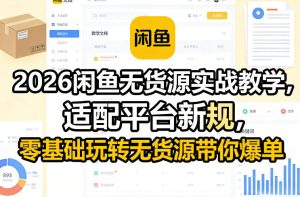 2026闲鱼无货源实战教学，适配平台新规，零基础玩转无货源带你爆单-赚金金-技能学习分享