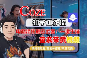 Coze智能体工作流一键生成“童装带货“短视频,全流程保姆级教学-赚金金-技能学习分享