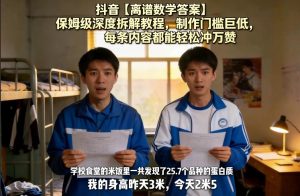 抖音【离谱数学答案】保姆级深度拆解教程,制作门槛巨低,每条内容都能轻松冲万赞,附详细步骤-赚金金-技能学习分享