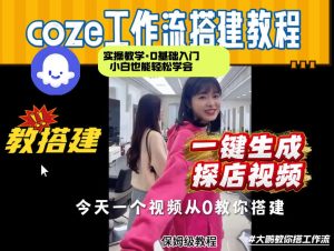 通过Coze工作流,制作《探店视频》,两分钟制作完成,从0到1演示搭建过程,实操教学-赚金金-技能学习分享