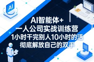 AI智能体+一人公司实战训练营，1小时干完别人10小时的活，彻底解放自己的双手-赚金金-技能学习分享
