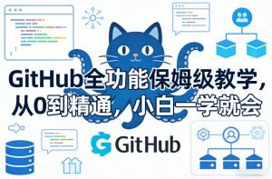 GitHub全功能保姆级教学,从0到精通,小白一学就会-赚金金-技能学习分享