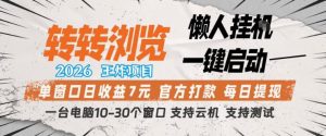 转转浏览2026，王炸项目，懒人挂G一键启动，单窗口日收益7米，一台电脑10-30个窗口，支持云机【揭秘】-赚金金-技能学习分享