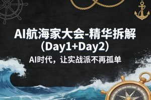 AI航海家大会-精华拆解（Day1+Day2）AI时代，让实战派不再孤单-赚金金-技能学习分享