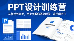 PPT设计训练营,从新手到高手,手把手教你做高颜值、高逻辑PPT-赚金金-技能学习分享