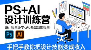 设计接单必学，PS+AI设计训练营，从0基础到能接单，手把手教你把设计技能变成收入-赚金金-技能学习分享